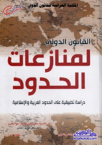 القانون الدولي لمنازعات الحدود : دراسة تطبيقية على الحدود العربية